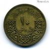 Сирия 10 пиастров 1965