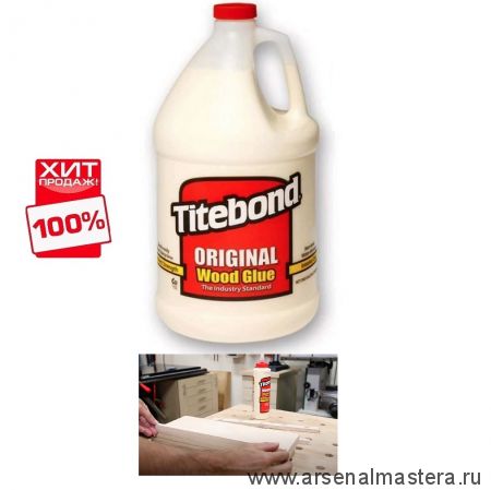 ХИТ! Клей столярный Titebond Original Wood Glue 5066 кремовый  3.8 л TB5066