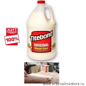 ХИТ! Клей столярный Titebond Original Wood Glue 5066 кремовый  3.8 л TB5066