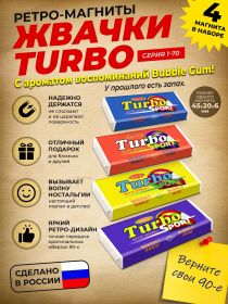 Подарочный набор ретро-магнитов 4 шт Жвачка TURBO SPORT 1-70. Магниты с легким запахом Bubble Gum. Oz Msh