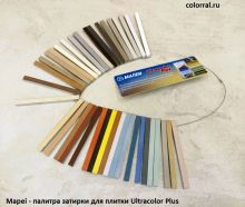 Mapei - палитра затирки для плитки Ultracolor Plus