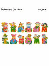 ФИ-013 Картины бисером. С Новым Годом! Набор для вышивания чешским бисером.