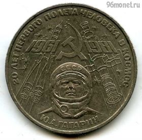 1 рубль 1981 Гагарин