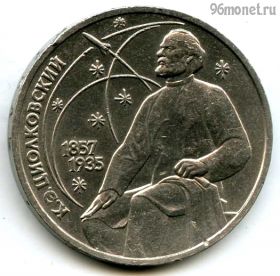 1 рубль 1987 Циолковский