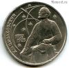 1 рубль 1987 Циолковский