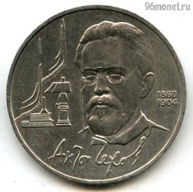 1 рубль 1990 Чехов