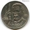 1 рубль 1990 Чехов