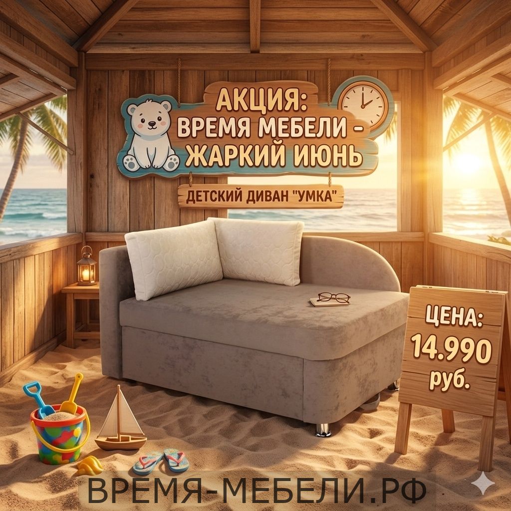 Диван детский Умка