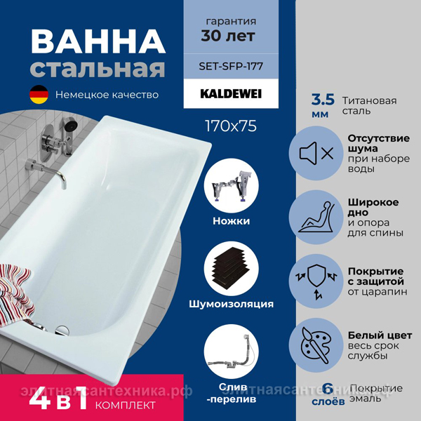 Ванна Kaldewei Saniform Plus 170x75 (SET-SFP-177)