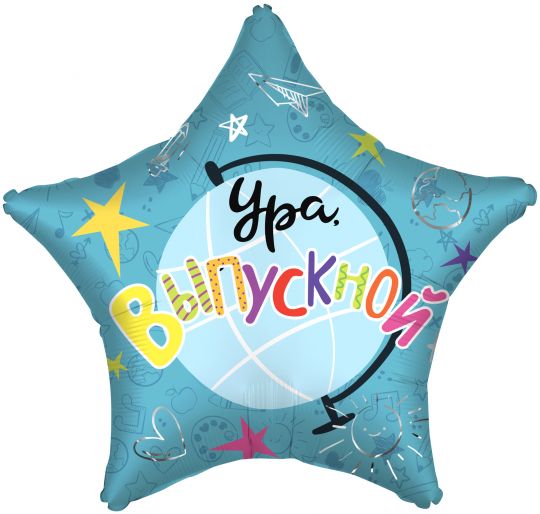 Ура! Выпускной! звезда шар фольгированный с гелием