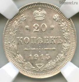 20 копеек 1915 ВС слаб