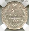 20 копеек 1915 ВС слаб