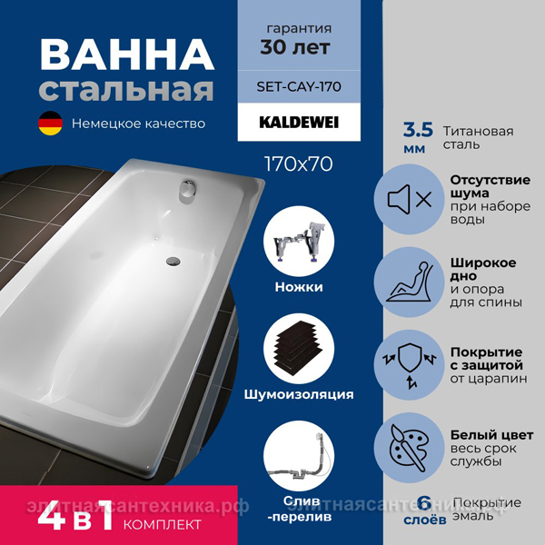 Ванна Kaldewei Cayono 170x70 (SET-CAY-170)