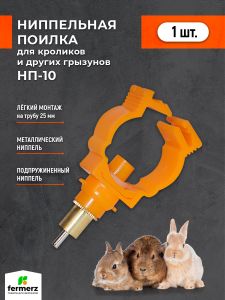 Ниппельная поилка для кроликов НП-10