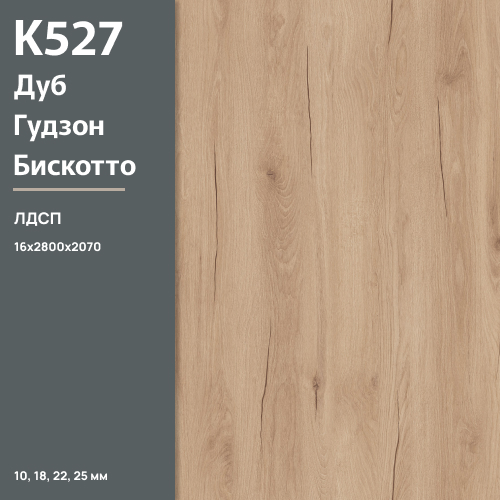 ЛДСП Дуб Гудзон бискотто К 527 HU 16 мм 2800х2070 ULTRADECOR