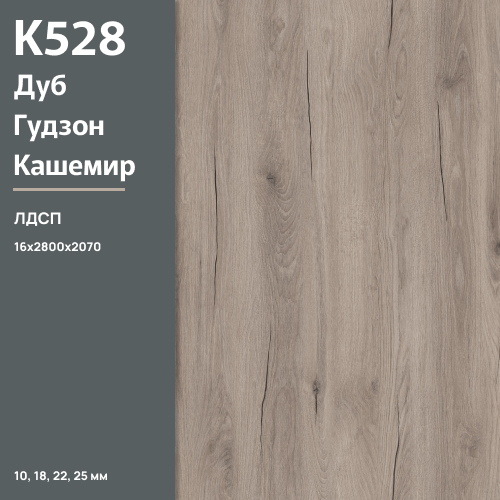 ЛДСП Дуб Гудзон кашемир К 528 HU 16 мм 2800х2070 ULTRADECOR