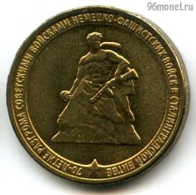 10 рублей 2013 Сталинградская битва
