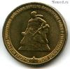 10 рублей 2013 Сталинградская битва