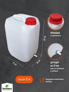 Канистра со штуцером 10мм полиэтиленовая 5л для пищевых жидкостей HDPE02 штабелируемая с крышкой , евроканистра