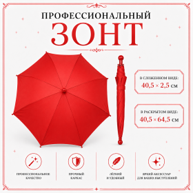 Профессиональный зонт КРАСНЫЙ купол 64 см
