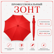 Профессиональный зонт КРАСНЫЙ купол 64 см
