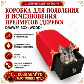 КОРОБКА ДЛЯ ПОЯВЛЕНИЯ И ИСЧЕЗНОВЕНИЯ ПРЕДМЕТОВ (ДЕРЕВО) DRAWER BOX (WOOD)