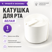 ПРОБУЙ И ЭКОНОМЬ! Катушка для рта белая — 1 шт Mouth Coil White