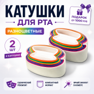 GIFT: Катушки для рта 2 шт РАЗНОЦВЕТНЫЕ