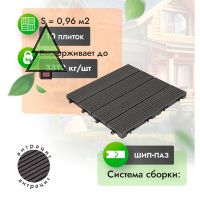 Садовый паркет из МПК WoodGrand Classic 310*310 мм Антрацит