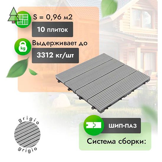 Садовый паркет из МПК WoodGrand Classic 310*310 мм Grigio
