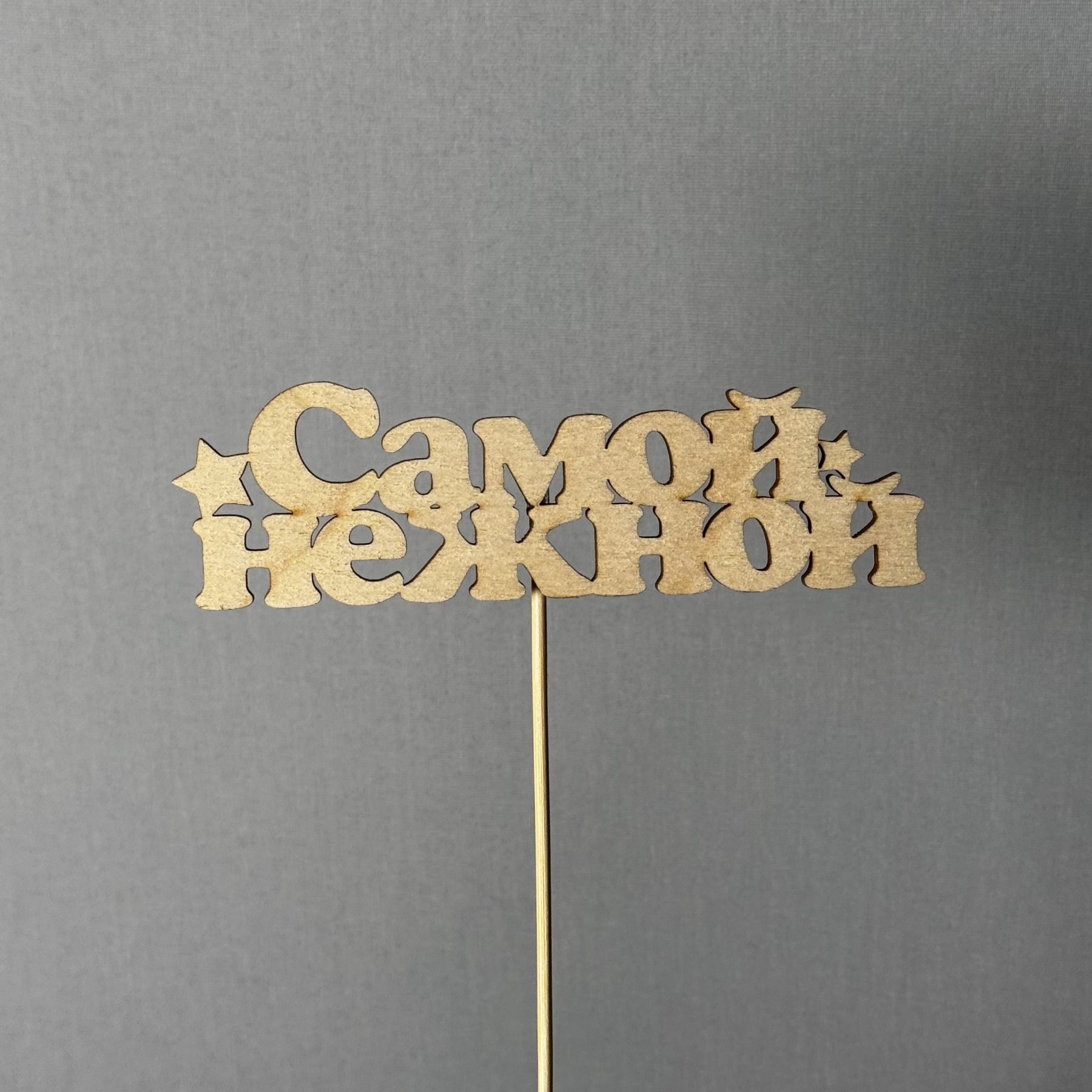 Самой нежной