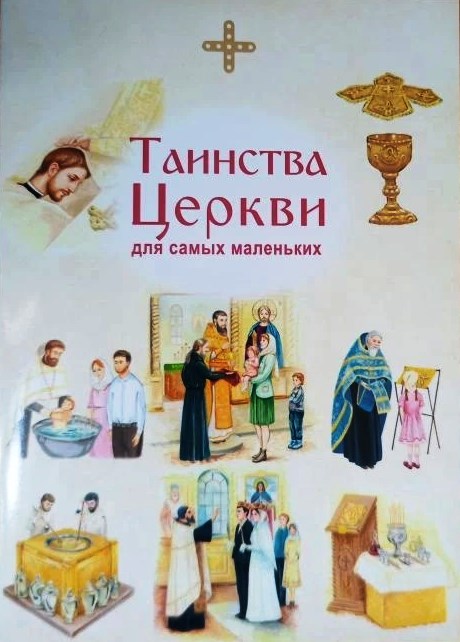 Таинства Церкви для самых маленьких
