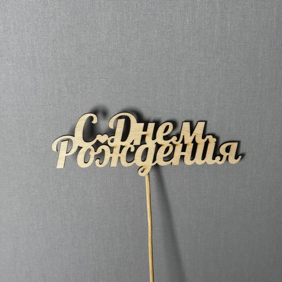 С днем рождения
