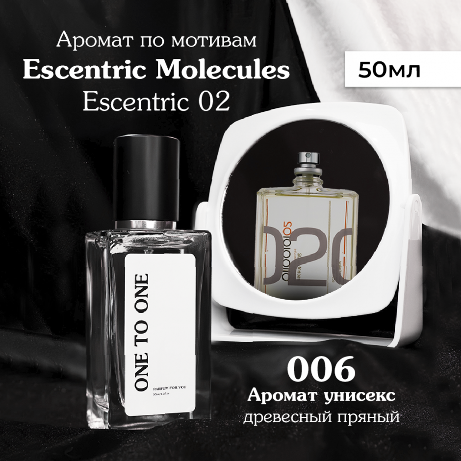 Духи One to One №006 по мотивам Molecule 02  Escentric Molecules