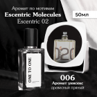 Духи One to One №006 по мотивам Molecule 02  Escentric Molecules