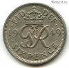 Великобритания 6 пенсов 1949