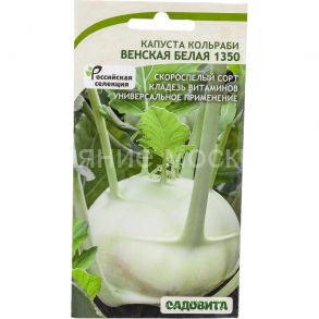 Капуста кольраби Венская белая 1350, 0,5гр, Садовита