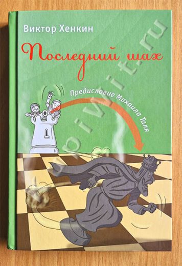 Последний шах