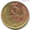 3 копейки 1987
