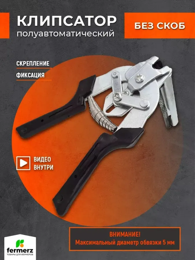 Клипсатор ручной полуавтоматический