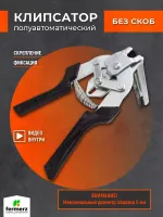 Клипсатор ручной полуавтоматический