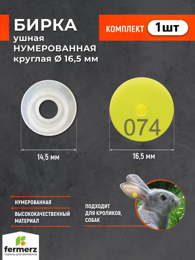 Бирка ушная НУМЕРОВАННАЯ круглая 16,5 мм