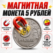 Магнитная монета 5 руб (магнит)