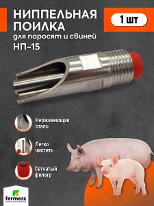 Ниппельная поилка для свиней НП-15
