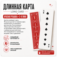 ГЭГ: Длинная карта для фокусов КРАСНАЯ рубашка 3-8 пики by MProps.ru