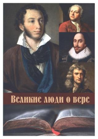 Великие люди о вере .
