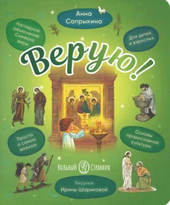 Верую! Наглядное объяснение Символа веры. Для детей и взрослых