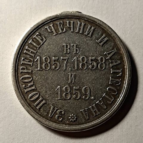 Медаль За покорение Чечни и Дагестана 1857 1858 1859 RR Редкость AUNC