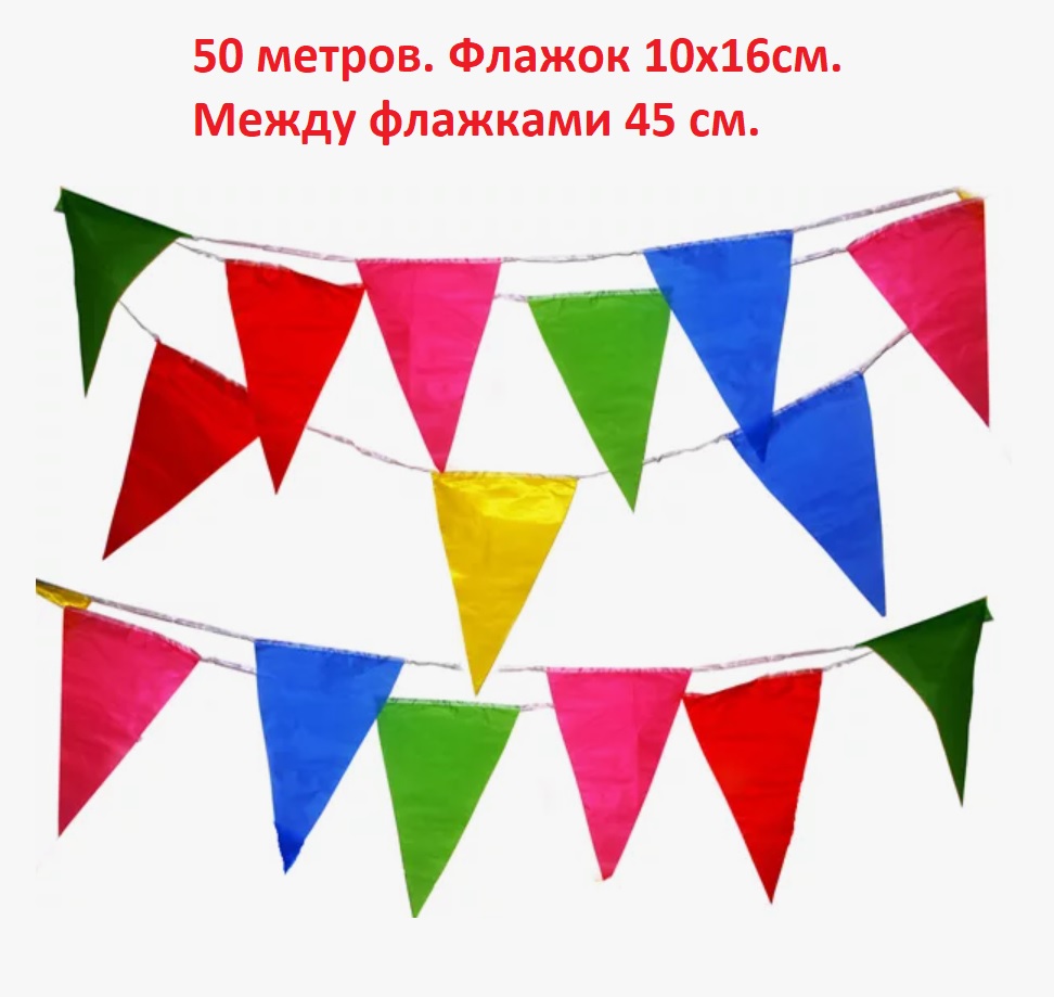 Растяжка флажки цветные 50 метров.