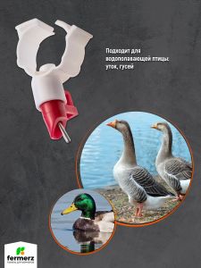 Ниппельная поилка для гусей и уток НП-5